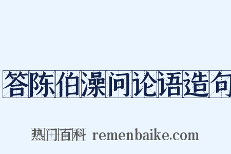 答陈伯澡问论语造句是什么意思的图片